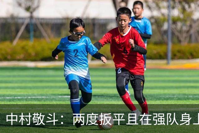 中村敬斗：两度扳平且在强队身上收获积分，这让我们收获更多自信