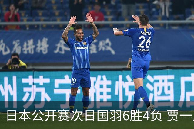 日本公开赛次日国羽6胜4负 贾一凡李汶妹首秀过关